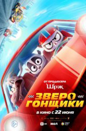 Зверогонщики / Rally Road Racers (2023) WEB-DL 1080p | Чистый звук