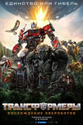 Трансформеры: Восхождение Звероботов / Transformers: Rise of the Beasts (2023) WEB-DLRip | HDRezka Studio