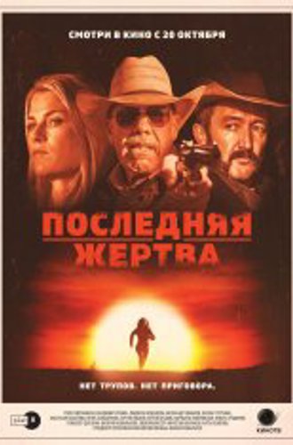 Последняя жертва / The Last Victim (2021) BDRip 720p | Дубляж