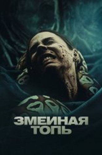 Змеиная топь / Quicksand (2023) WEB-DL 1080p | Дубляж