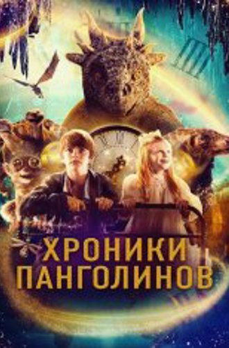 Хроники Панголинов / The Secret Kingdom (2023) WEB-DL 1080p | Дубляж