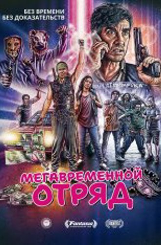 Мегавременной отряд / Mega Time Squad (2018) BDRip 720p | Дубляж