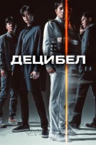 Децибел / Desibel / Decibel (2022) WEB-DL 1080p | Дубляж