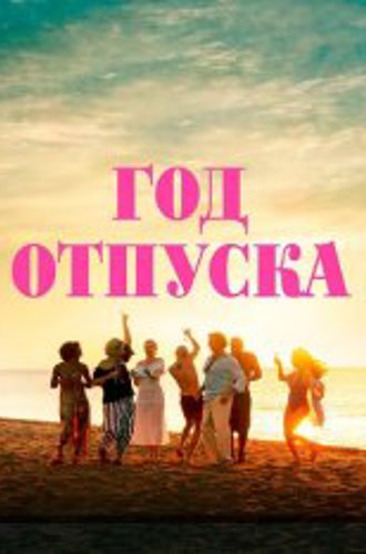 Год отпуска / One Year Off (2023) WEB-DLRip | Дубляж