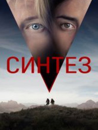 Синтез