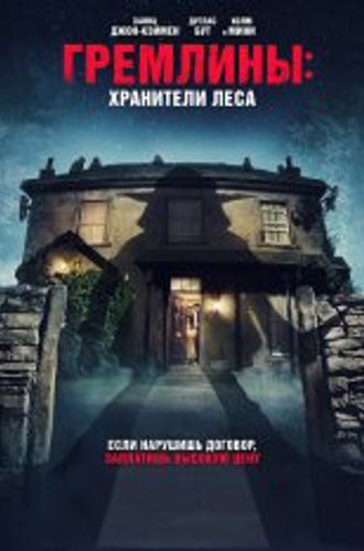 Гремлины: Хранители леса / Unwelcome (2022) BDRip | Дубляж