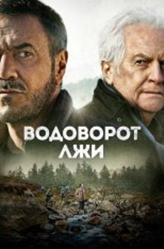 Водоворот лжи / Поток / Le torrent (2022) BDRip-AVC | Дубляж