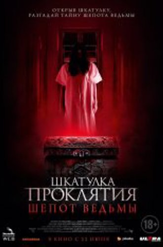 Шкатулка проклятия. Шепот ведьмы / Trinket Box (2023) WEB-DLRip | Чистый звук