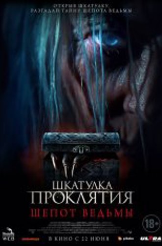 Шкатулка проклятия. Шепот ведьмы / Trinket Box (2023) WEB-DL 1080p | Чистый звук