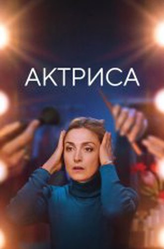 Актриса / Like an Actress / Comme une actrice (2022) WEB-DL 1080p | Дубляж