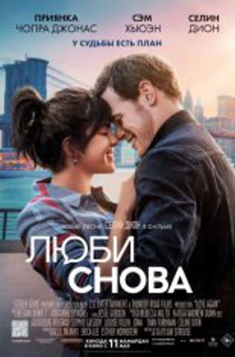 Люби снова / Love Again (2023) WEB-DL 1080p | Дубляж