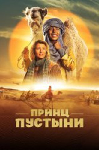 Принц пустыни / Princes of the Desert / Zodi et Tehu, frères du désert (2023) WEB-DL 720p | Дубляж