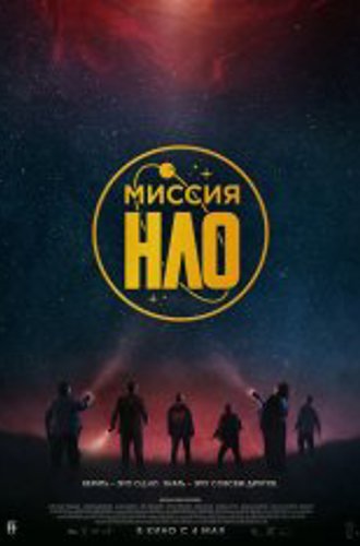 Миссия «НЛО» / UFO Sweden (2022) BDRip | Дубляж