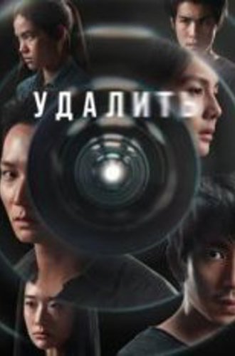 Удалить / Delete [Полный сезон] (2023) WEB-DL 1080p | HDrezka Studio