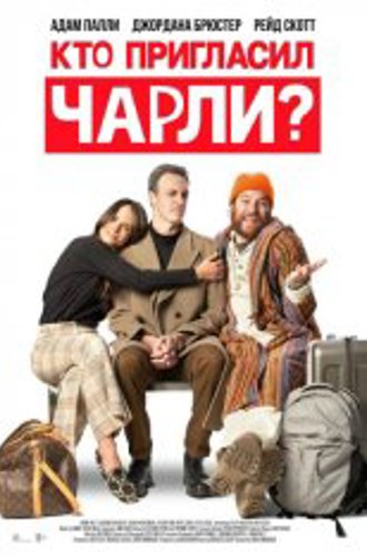 Кто позвал Чарли? / Who Invited Charlie? (2022) WEB-DL 1080p | Дубляж