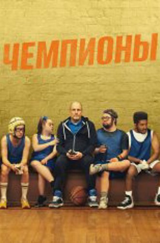 Чемпионы / Champions (2023) BDRip 1080p | Дубляж