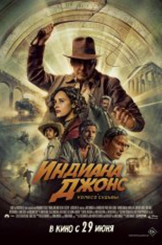 Индиана Джонс и колесо судьбы / Indiana Jones and the Dial of Destiny (2023) Telecine 1080p