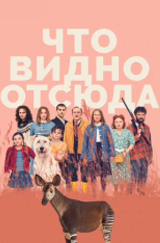 Что видно отсюда / Was man von hier aus sehen kann (2022) BDRip 1080p | Дубляж