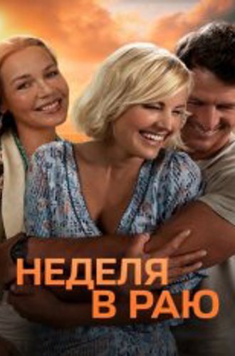 Неделя в раю / A Week in Paradise (2022) WEB-DL 1080p | Дубляж