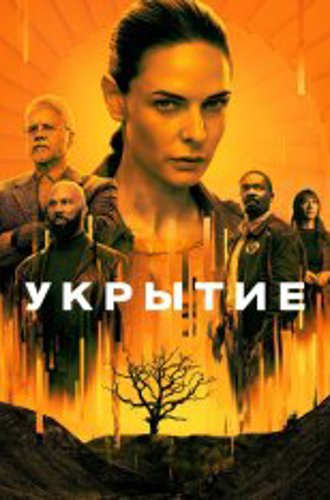 Укрытие / Бункер / Silo [Первый сезон] (2023) WEB-DL 1080p | Apple TV+