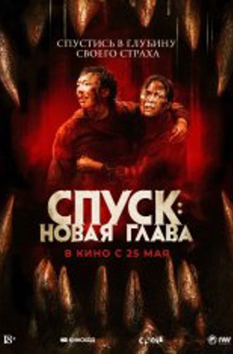 Спуск: Новая глава / Dark Nature (2022) WEB-DL 1080p | GoLTFilm