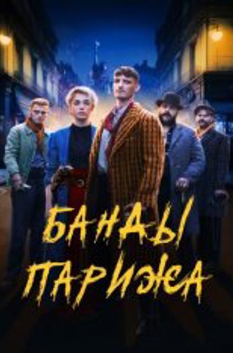 Банды Парижа / Apaches (2023) WEB-DLRip | Дубляж