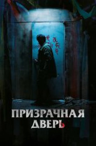 Призрачная дверь / Guimoon: The Lightless Door / Gwimun (2021) WEB-DLRip | IVI