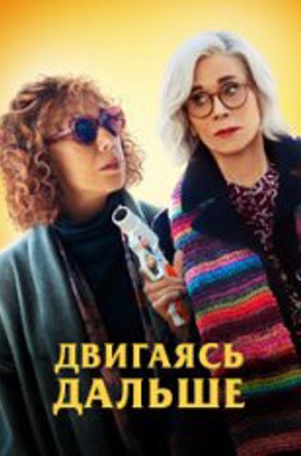 Двигаясь дальше / Жить дальше / Moving On (2022) BDRip | Лицензия