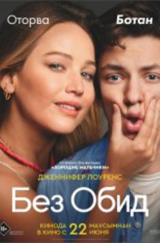 Без обид / No Hard Feelings (2023) Telecine 1080p