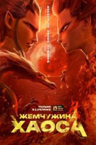 Нэчжа / Жемчужина хаоса / Ne zha zhi mo tong jiang shi (2019) WEB-DL 1080p | Дубляж Red Head Sound