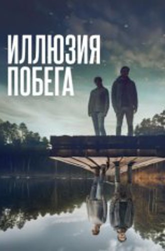 Иллюзия побега / Superposition (2023) WEB-DL 1080p | Дубляж