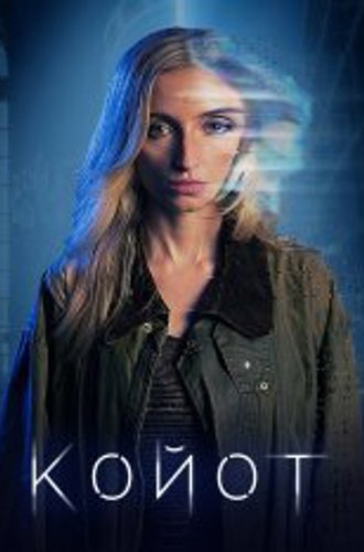 Койот / Coyote (2023) WEB-DL 1080p | HDRezka Studio