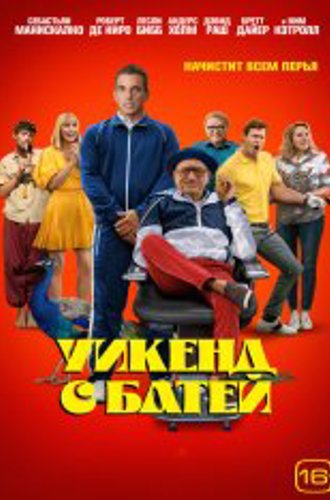 Уикенд с батей / About My Father (2023) WEB-DL 1080p | HDRezka Studio, Jaskier