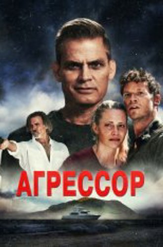 Агрессор / Assailant (2022) WEB-DLRip | Дубляж