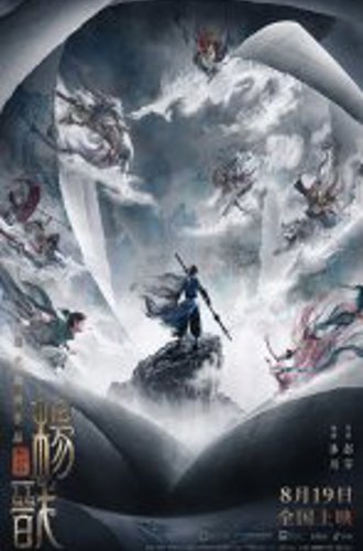 Новые боги: Ян Цзянь / New Gods: Yang Jian / Xin shen bang: Yang Jian (2022) BDRip 720p | Дубляж