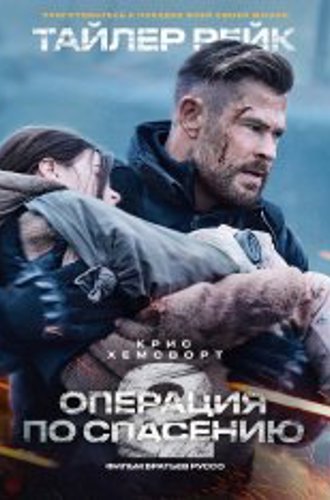 Тайлер Рейк: Операция по спасению 2 / Эвакуация 2 / Extraction 2 (2023) WEB-DL 1080p | Jaskier, HDRezka, NewComers