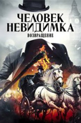 Человек-невидимка. Возвращение / Fear the Invisible Man (2023) WEB-DL 1080p | HDRezka Studio