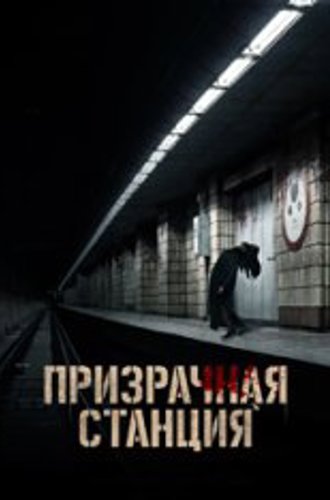 Призрачная станция / Призрак станции «Оксу» / The Ghost Station / Ogsuyeog gwisin (2022) WEBRip 720p | Head Pack Films