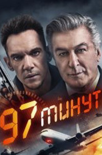 97 минут / 97 Minutes (2023) WEB-DL 1080p | HDRezka Studio