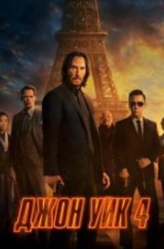 Джон Уик 4 / John Wick: Chapter 4 (2023) BDRip 1080p | Дубляж, HDRezka Studio, Jaskier, TVShows, Есарев