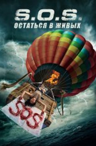 S.O.S. Выжить или пожертвовать / S.O.S. Survive or Sacrifice (2020) WEB-DL 1080p | Дубляж