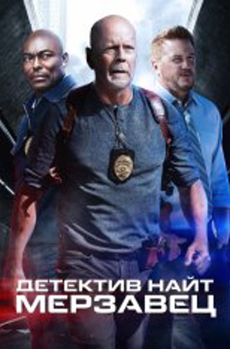 Детектив Найт: Мерзавец / Detective Knight: Rogue (2022) BDRip 1080p | Дубляж, SDI Media