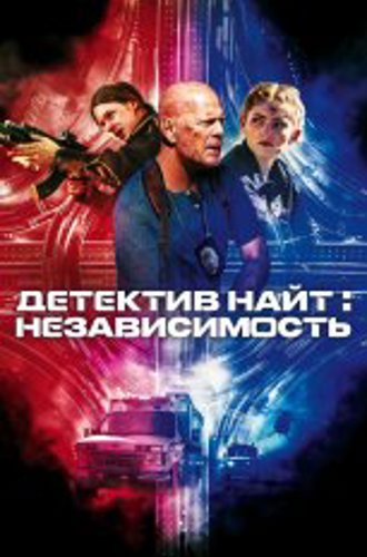 Детектив Найт: Независимость / Detective Knight: Independence (2023) BDRip 1080p | Дубляж, TVShows