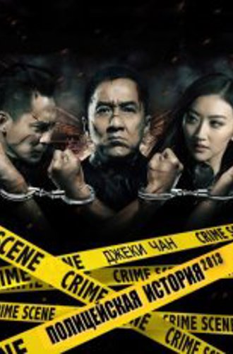 Полицейская история: В осаде / Jing cha gu shi 2013 / Police Story: Lockdown (2013) BDRip 720p | Кинопоиск HD