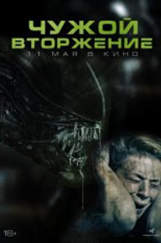 Чужой. Вторжение / Alien Invasion (2023) WEB-DL 1080p | IVI