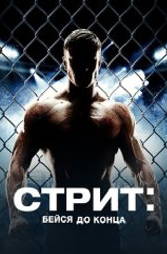 Стрит: Бейся до конца / Street (2015) WEB-DL 1080p | Дубляж