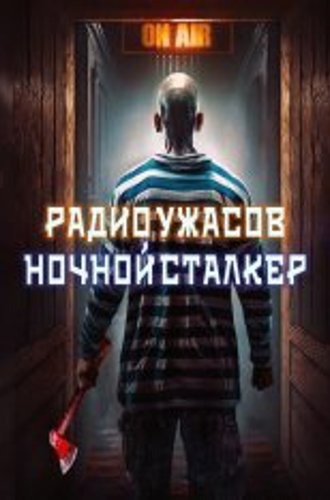 Радио ужасов: Ночной сталкер / Nightmare Radio: The Night Stalker (2023) WEBRip 1080p | datynet