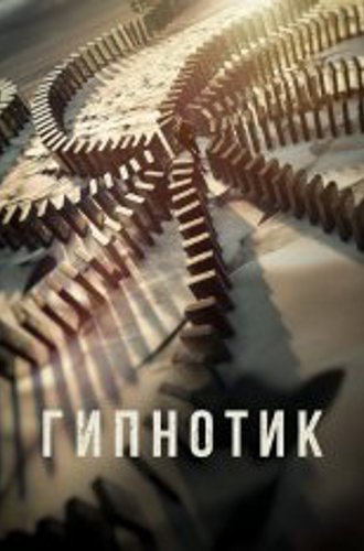 Гипнотик / Hypnotic (2023) WEB-DL 720p | HDRezka Studio