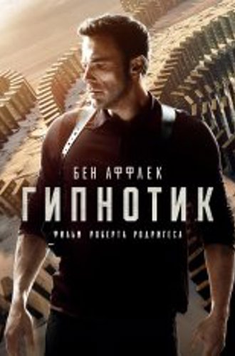 Гипнотик / Hypnotic (2023) WEB-DL 1080p | HDRezka Studio