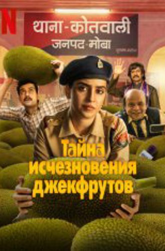 Катал: Тайна джекфрута / Тайна исчезновения джекфрутов / Kathal: A Jackfruit Mystery (2023) WEB-DL 1080p | TVShows